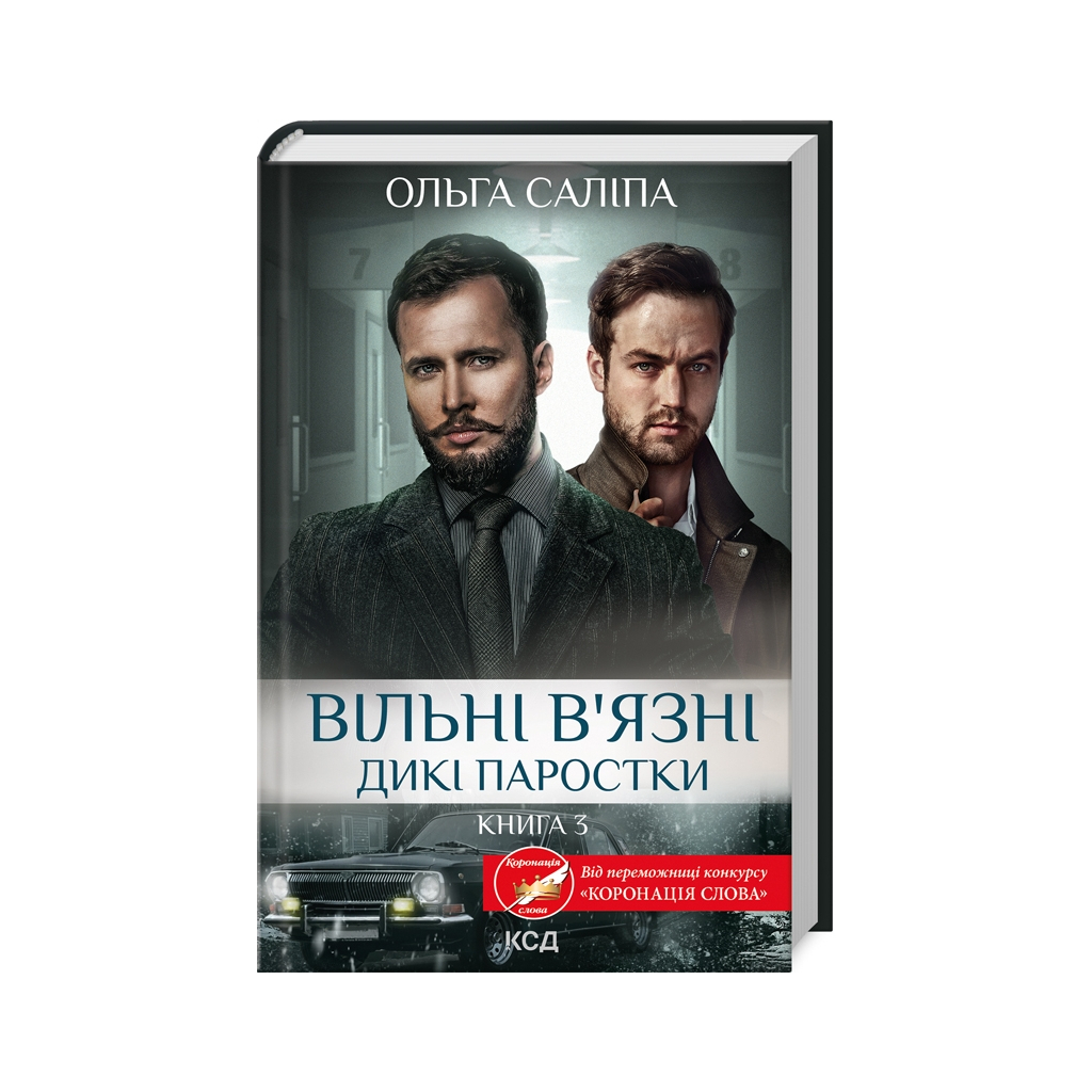 Книга Вільні в'язні. Дикі паростки. Книга 3 - Ольга Саліпа КСД (9786171511446) - зображення 1