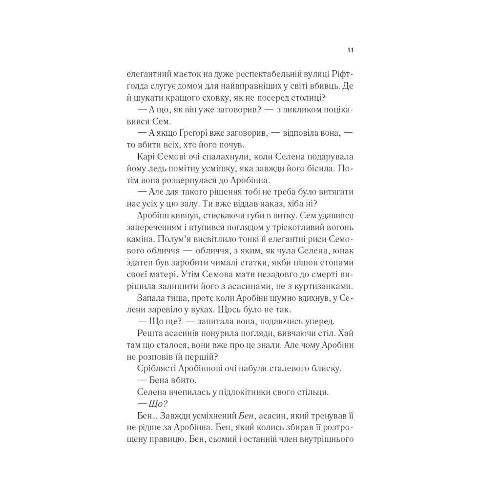 Книга Клинок асасинки (Трон зі скла #0) - Сара Дж. Маас Vivat (9786171713543) - зображення 6