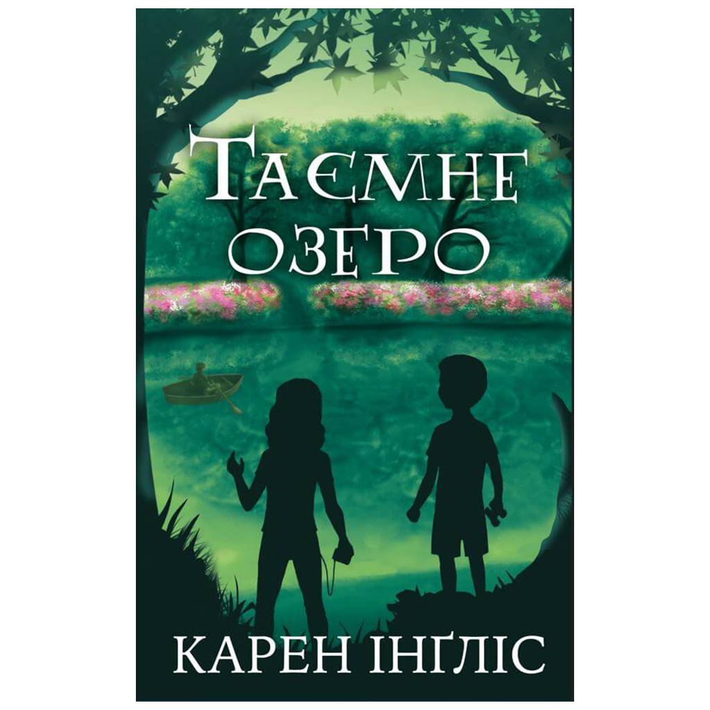 Книга Таємне озеро - Карен Інґліс BookChef (9789669935663) - зображення 1