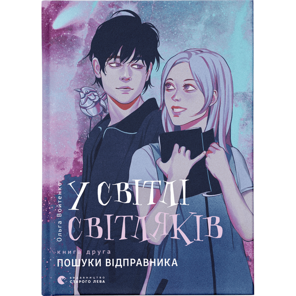 Книга У світлі світляків. Пошуки відправника. Книга 2 - Ольга Войтенко Видавництво Старого Лева (9786176797135) - зображення 1