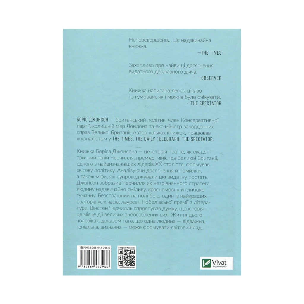 Книга Фактор Черчилля. Як одна людина змінила історію - Боріс Джонсон Vivat (9789669427960) - зображення 2