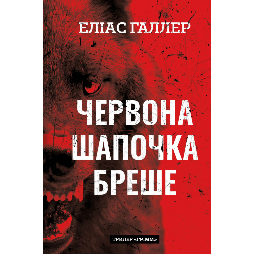 Книга Грімм. Книга 1: Червона Шапочка бреше - Еліас Галлер BookChef (9786175483626) - зображення 1