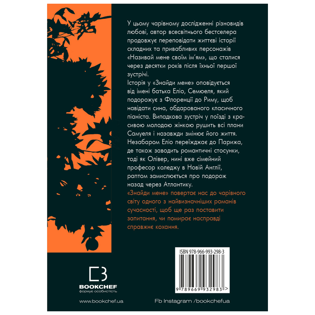 Книга Знайди мене - Андре Асіман BookChef (9789669932983) - зображення 3