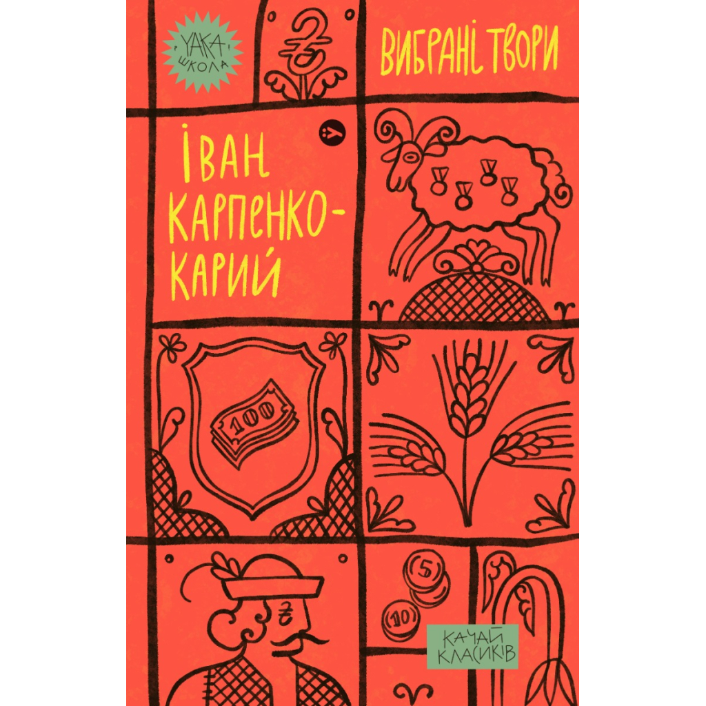 Книга Іван Карпенко-Карий. Вибрані твори Yakaboo Publishing (9786178107925) - изображение 1