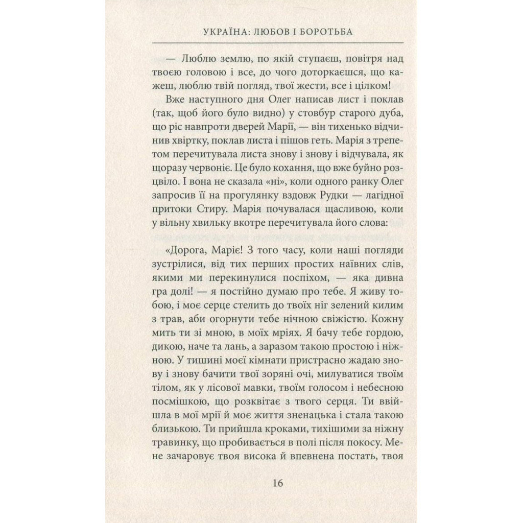 Книга Україна. Любов і боротьба - Даніло Збрана Астролябія (9786176640790) - зображення 11