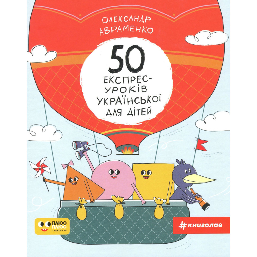 Книга 50 експрес-уроків української для дітей - Олександр Авраменко #книголав (9786177820030) - изображение 1