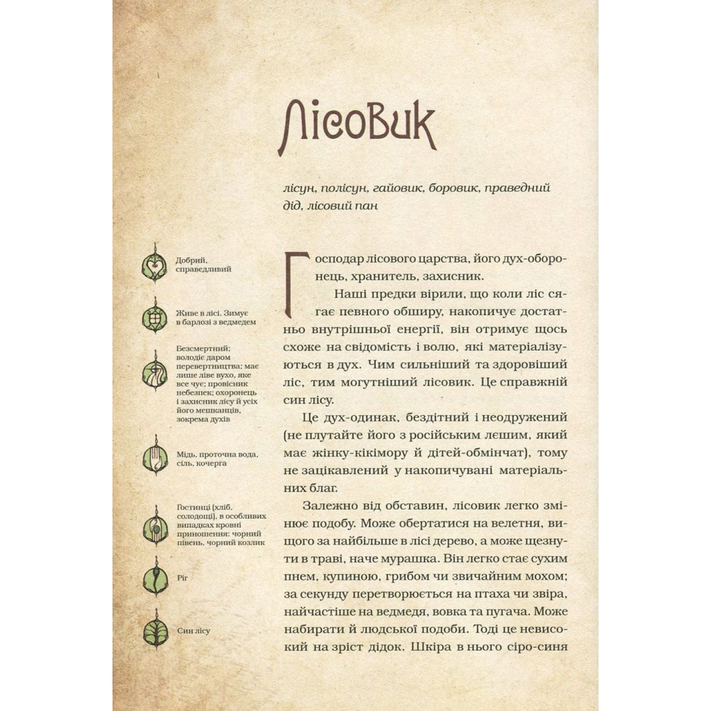 Книга Чарівні істоти українського міфу. Духи природи - Дара Корній Vivat (9786176908982) - зображення 11