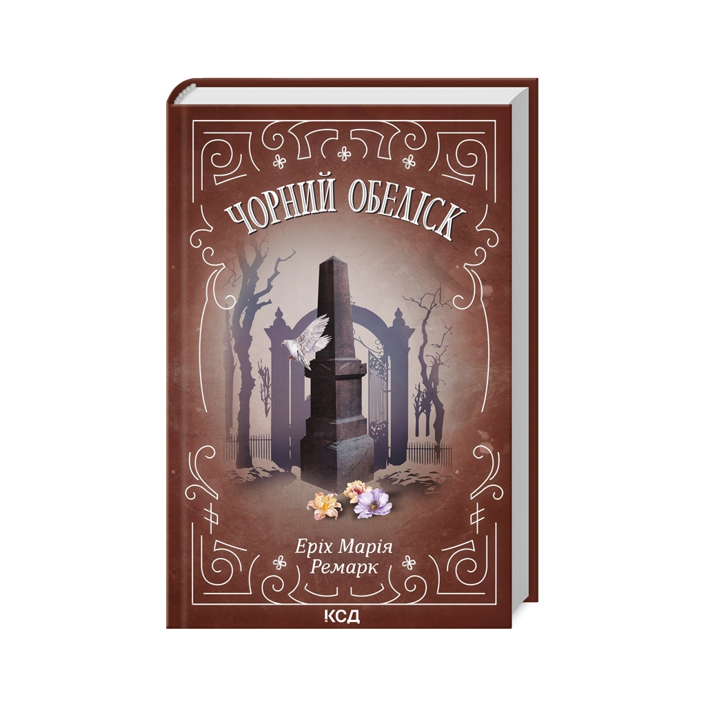 Книга Чорний обеліск - Еріх Марія Ремарк КСД (9786171299702) - зображення 1