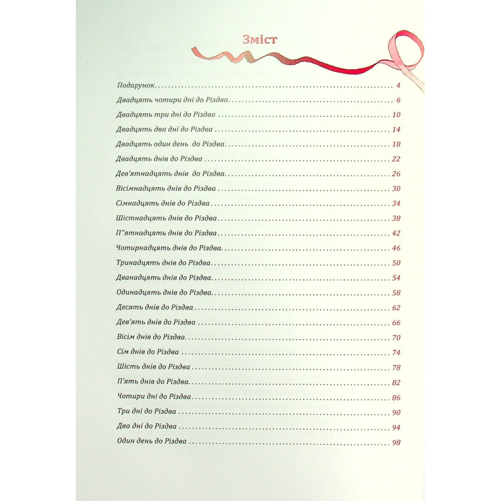 Книга Таємниця різдвяного подарунка - Анна Лотт Vivat (9789669825179) - зображення 11