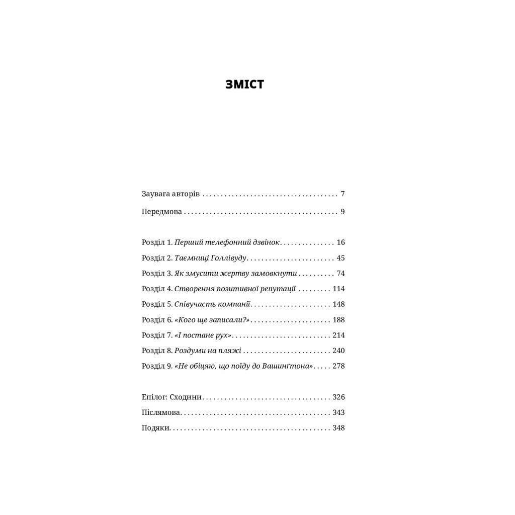 Книга Вона розповіла - Джоді Кантор, Меґан Туей Yakaboo Publishing (9786177544462) - изображение 4