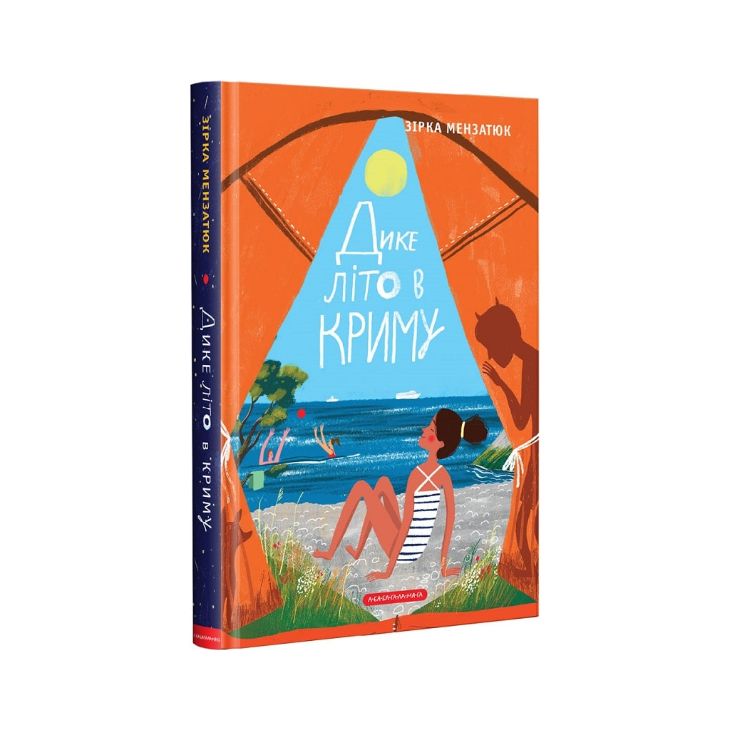 Книга Дике літо в Криму - Зірка Мензатюк А-ба-ба-га-ла-ма-га (9786175851418) - зображення 1