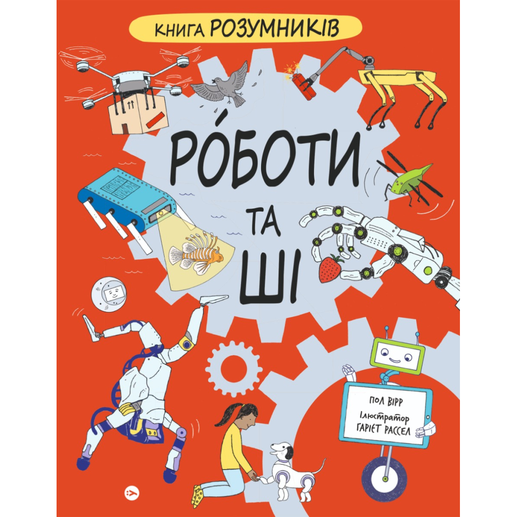 Книга Книга Розумників. РОБОТИ та ШІ - Пол Вірр Yakaboo Publishing (9786178222246) - зображення 1