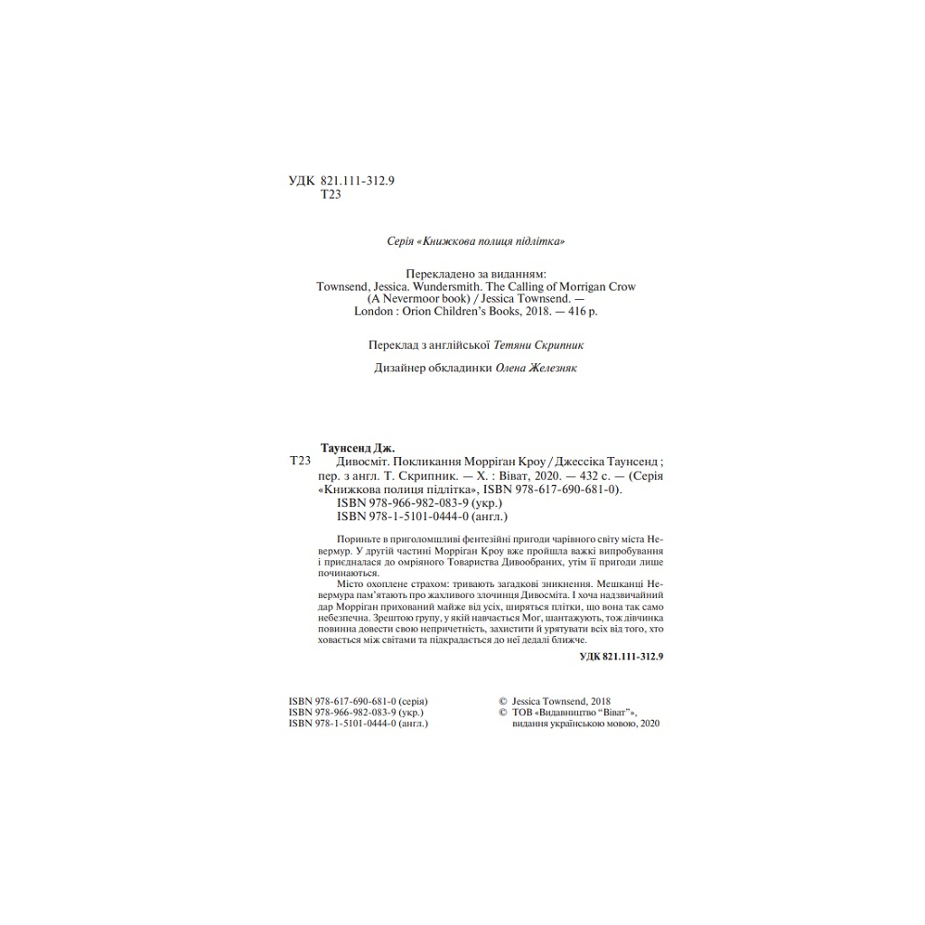 Книга Дивосміт. Покликання Морріґан Кроу - Джессіка Таунсенд Vivat (9789669820839) - зображення 3