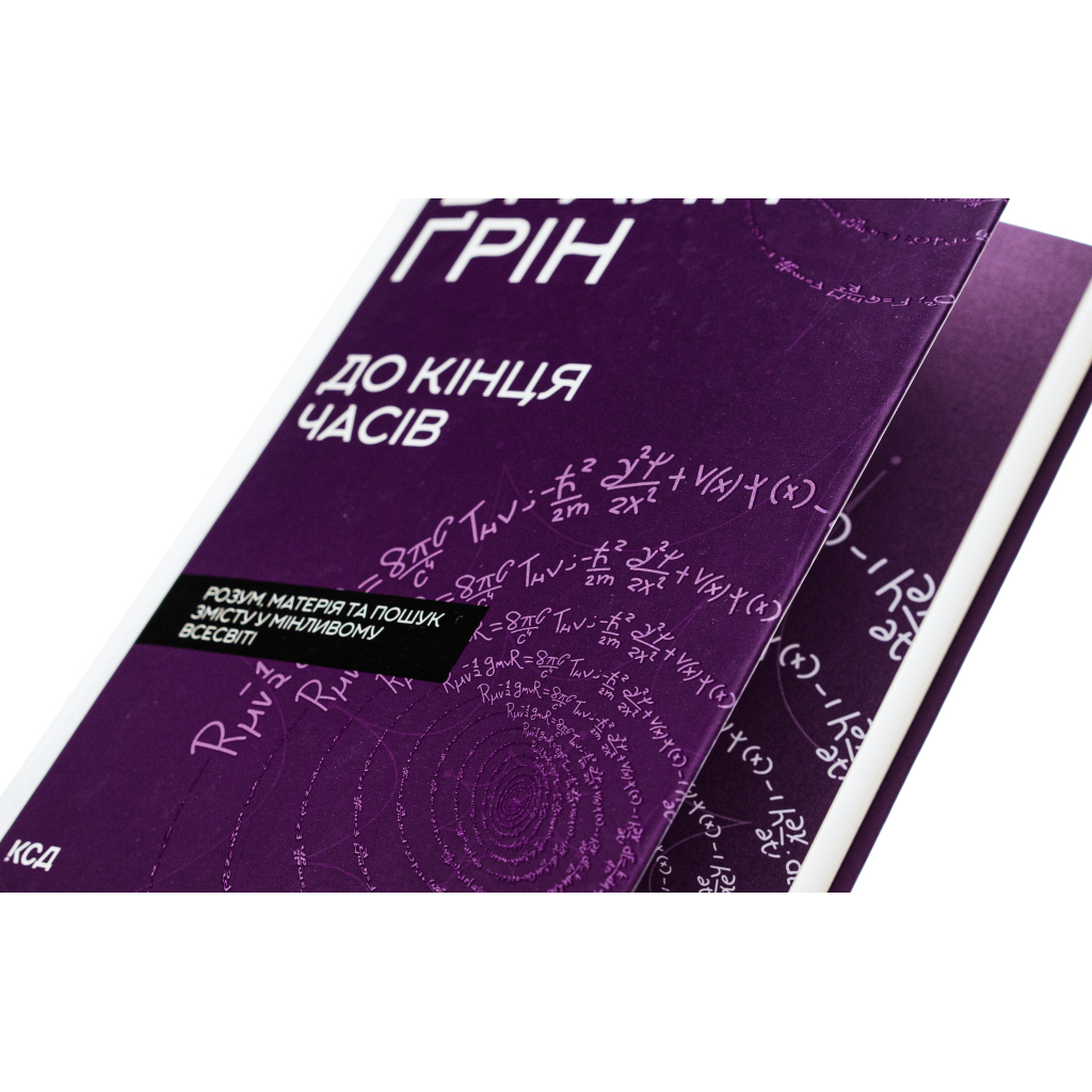Книга До кінця часів. Розум, матерія та пошук змісту у мінливому Всесвіті - Браян Ґрін КСД (9786171508804) - зображення 3