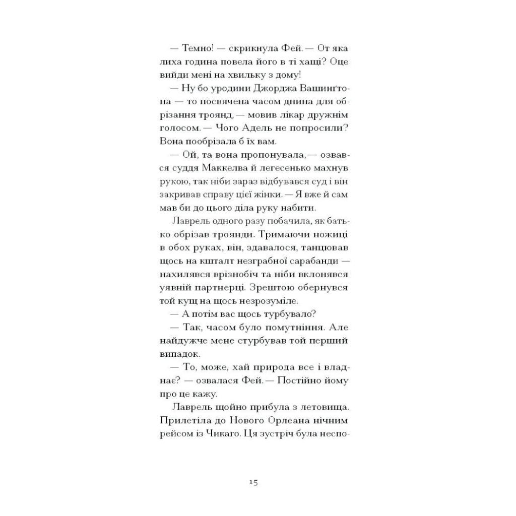 Книга Донька оптиміста - Юдора Велті Ще одну сторінку (9786175225677) - зображення 8