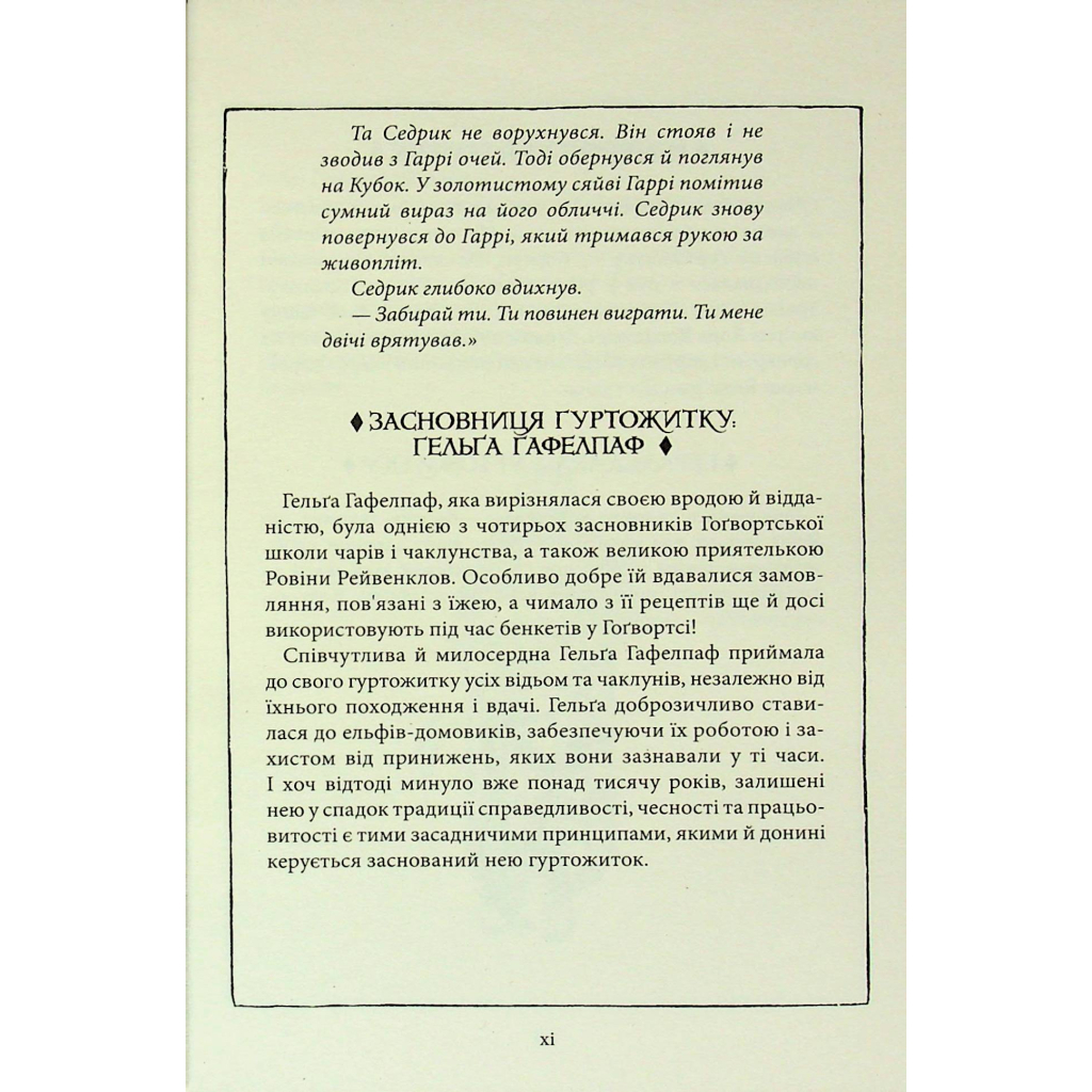 Книга Гаррі Поттер і філософський камінь. Гафелпаф. Гоґвортське видання - Джоан Ролінґ А-ба-ба-га-ла-ма-га (9786175852941) - изображение 8