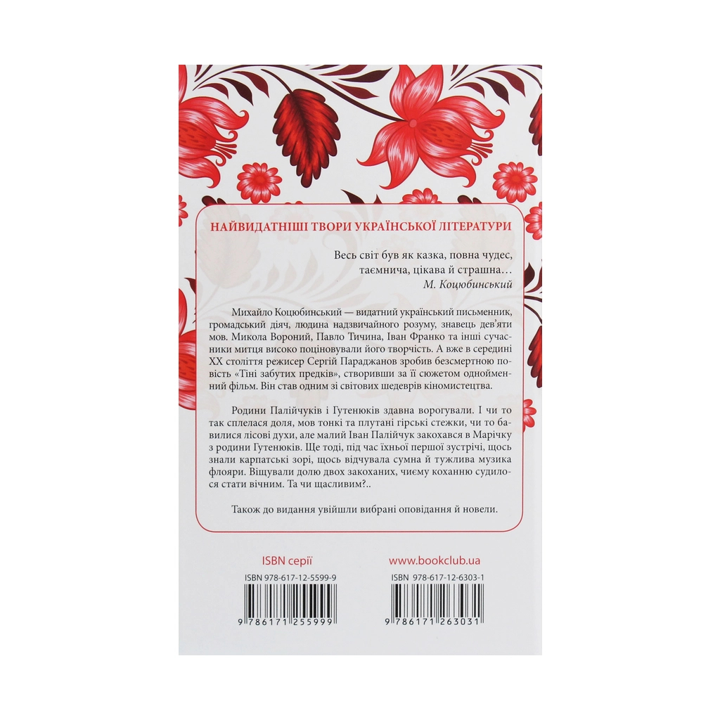 Книга Тіні забутих предків - Михайло Коцюбинський КСД (9786171263031) - зображення 2