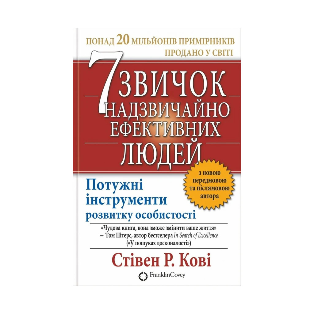 Книга 7 звичок надзвичайно ефективних людей - Стівен Кові КСД (9789661429450) - зображення 1