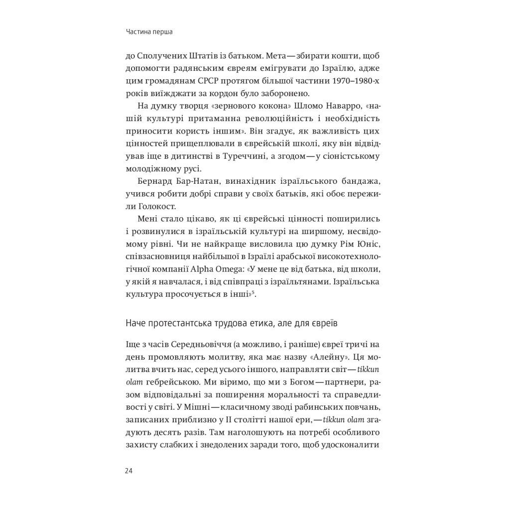 Книга Нехай будуть з вами інновації. Як ізраїльська винахідливість рятує світ - Аві Йоріш Yakaboo Publishing (9786177544172) - изображение 11