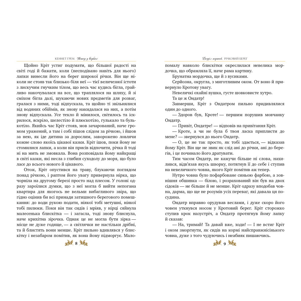 Книга Вітер у вербах - Кеннет Грем Видавництво РМ (9786178248833) - зображення 4