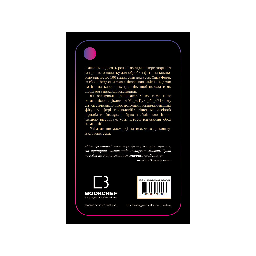 Книга Без фільтрів. Інсайдерська історія Instagram - Сара Фрієр BookChef (9789669933805) - зображення 3