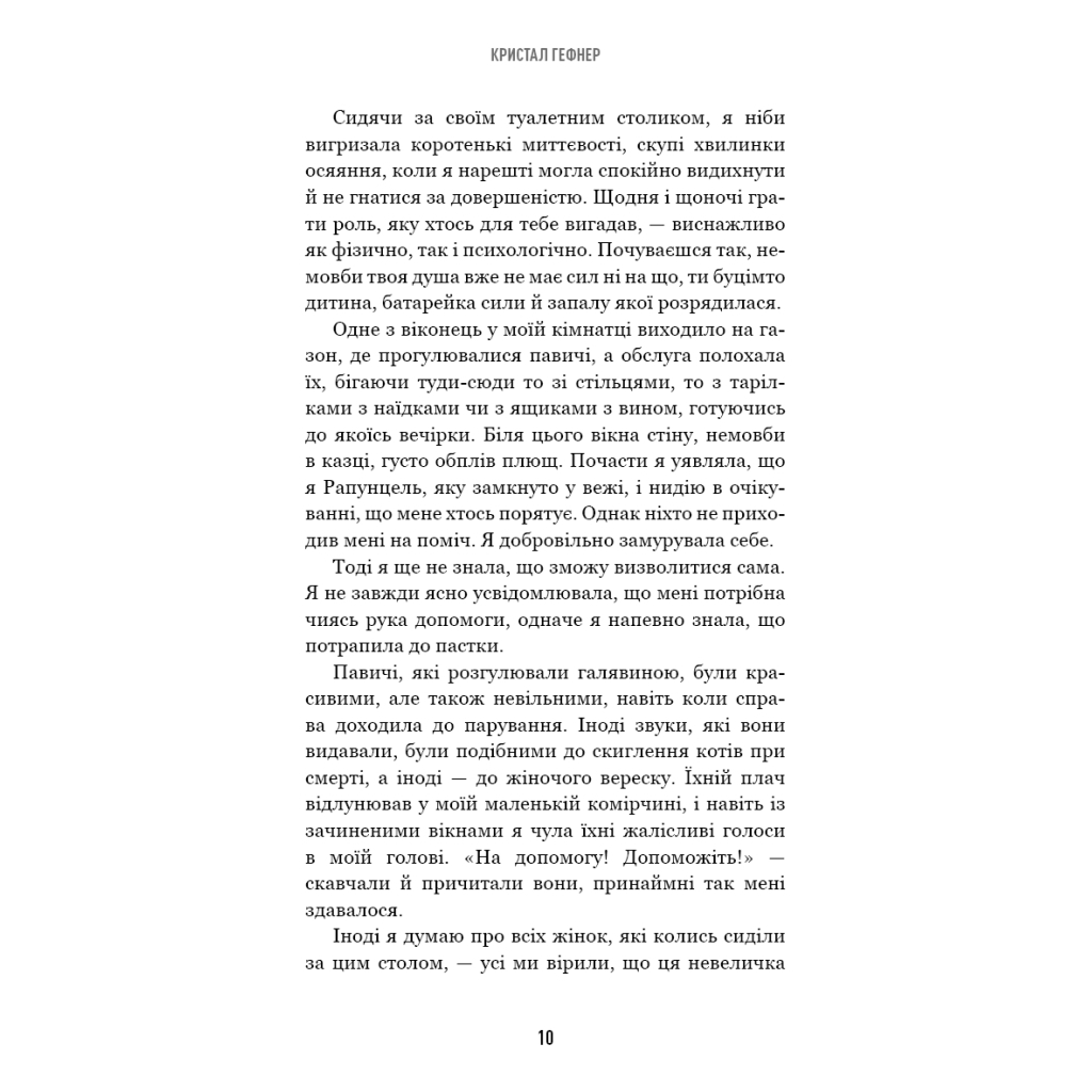 Книга Говори лише хороше. Як я вижила в Playboy і віднайшла себе - Кристал Гефнер BookChef (9786175483053) - зображення 7