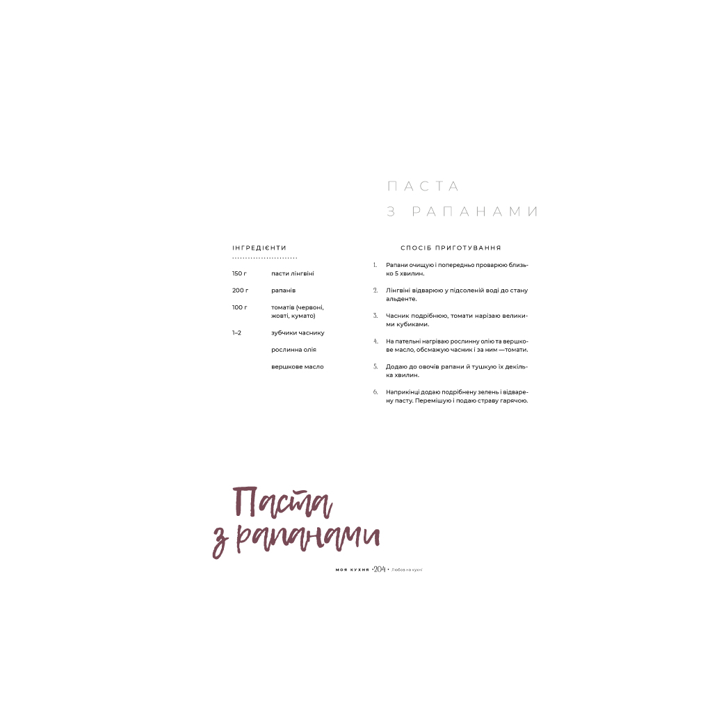 Книга Моя кухня - Даша Малахова Yakaboo Publishing (9786177544714) - зображення 11