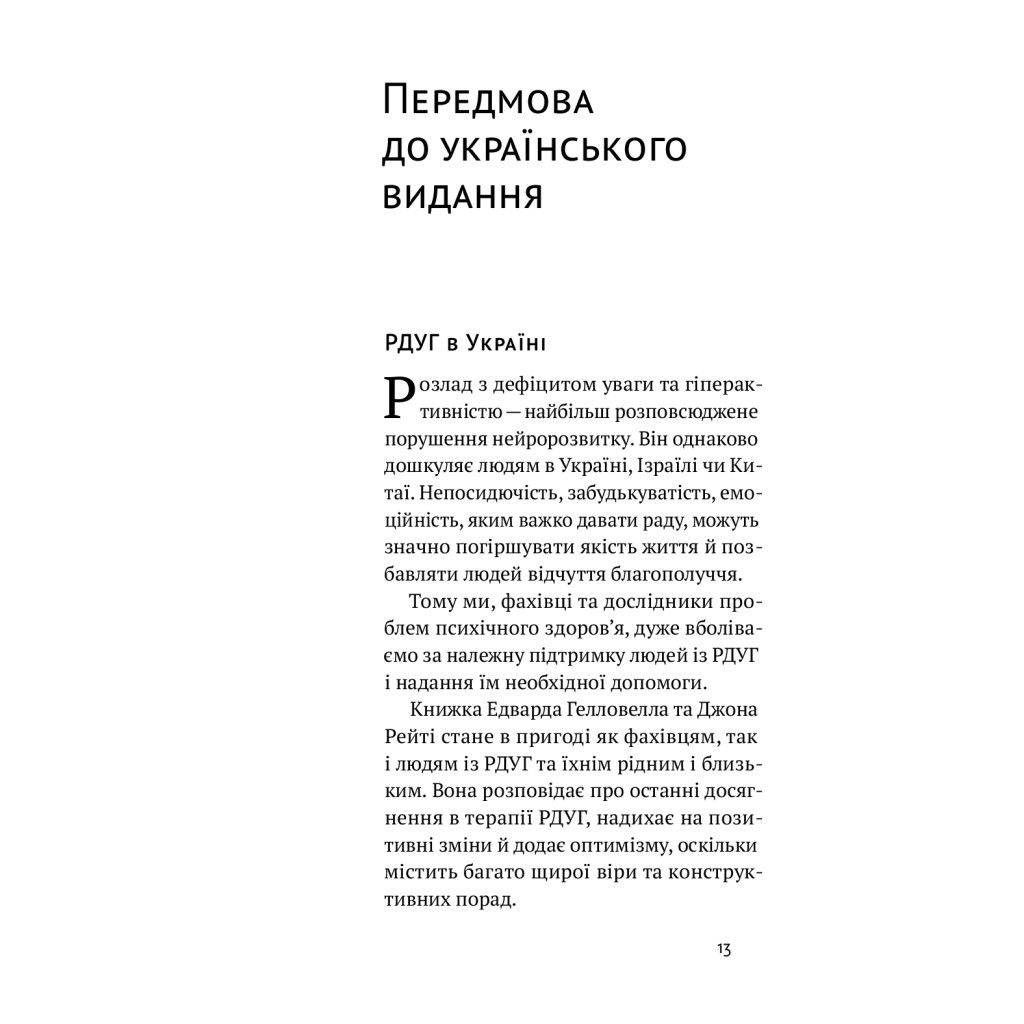Книга РДУГ перезавантаження - Джон Рейті, Едвард Гелловелл Yakaboo Publishing (9786177933136) - зображення 3