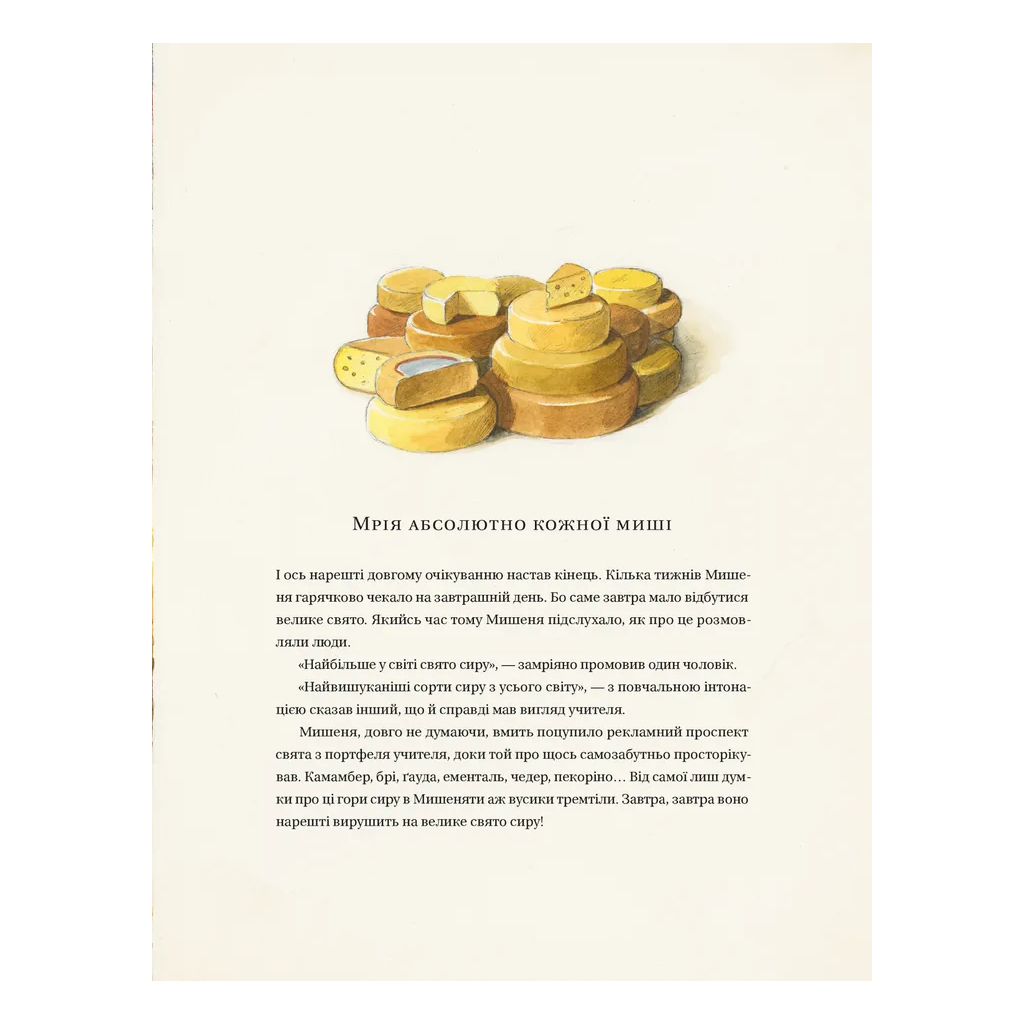 Книга Айнштайн. Фантастична подорож Мишеняти у просторі й часі - Торбен Кульман Видавництво Старого Лева (9789664483732) - изображение 9