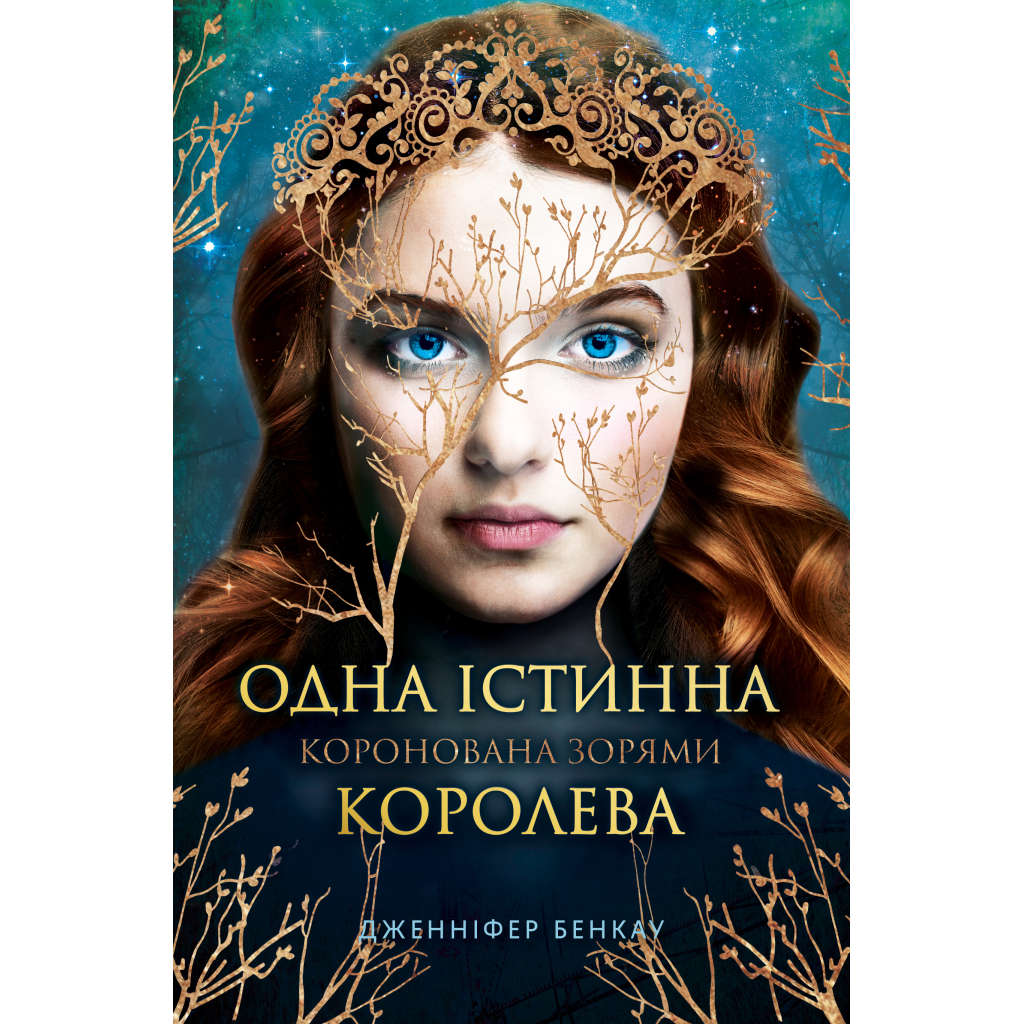 Книга Одна істинна королева. Книга 1: Коронована зорями - Дженніфер Бенкау Видавництво РМ (9786178280956) - зображення 1