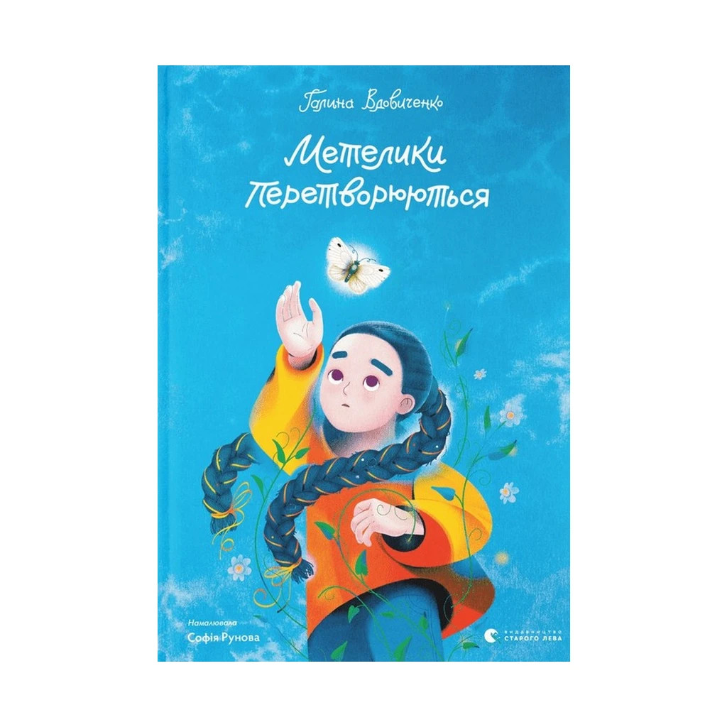 Книга Метелики перетворюються - Галина Вдовиченко Видавництво Старого Лева (9789664481349) - зображення 1