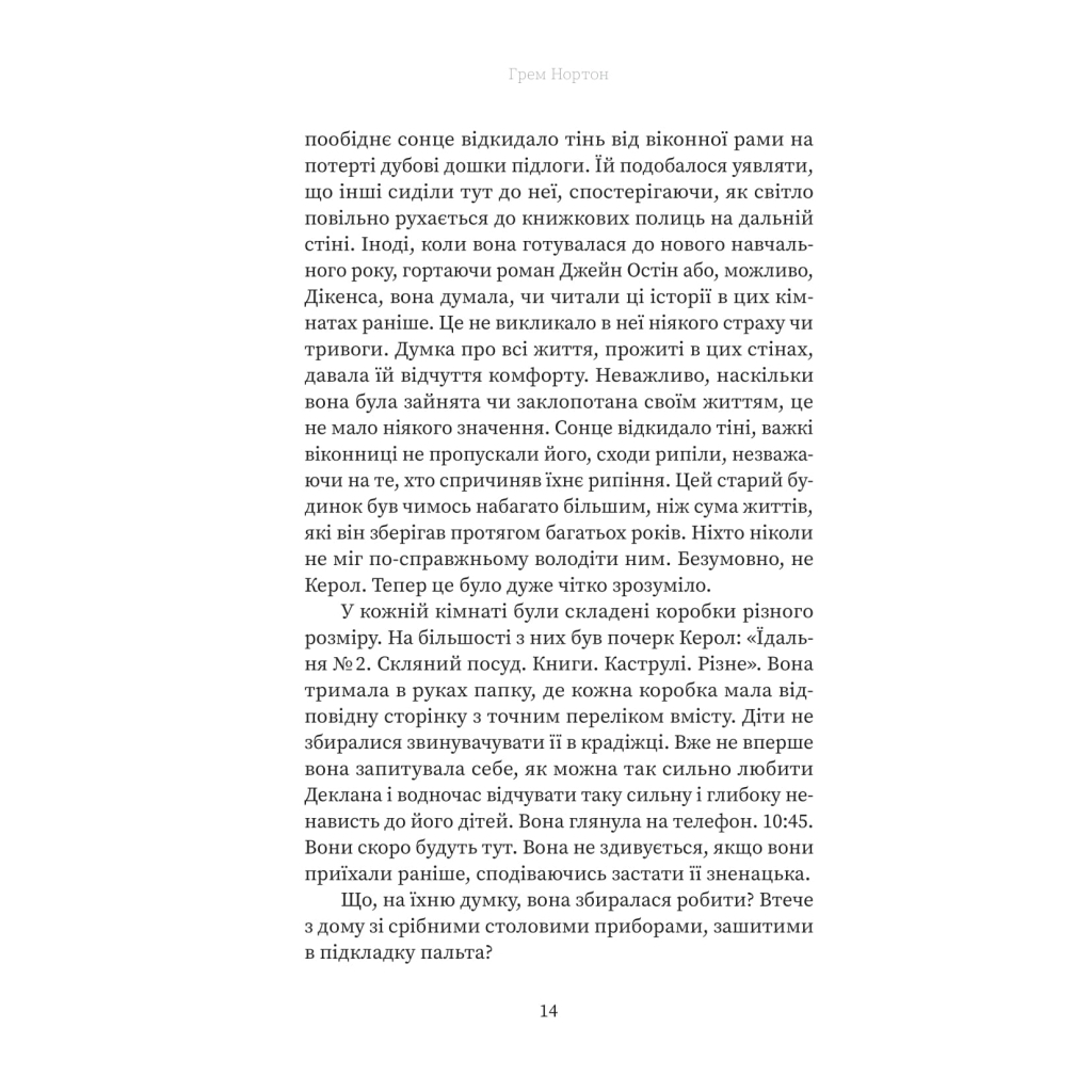 Книга Вдома - Грем Нортон Yakaboo Publishing (9786178225001) - зображення 10