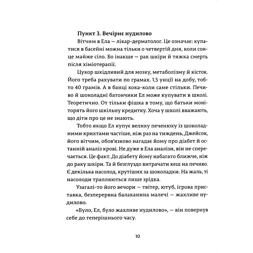 Книга Ел і Ева - Надія Біла Видавництво Старого Лева (9786176799290) - зображення 8