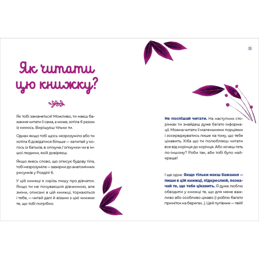 Книга Путівник світом дорослішання для дівчат: зміни в тілі, перші місячні та бодіпозитив - Б.Петрущак Видавництво Старого Лева (9789664480175) - зображення 4