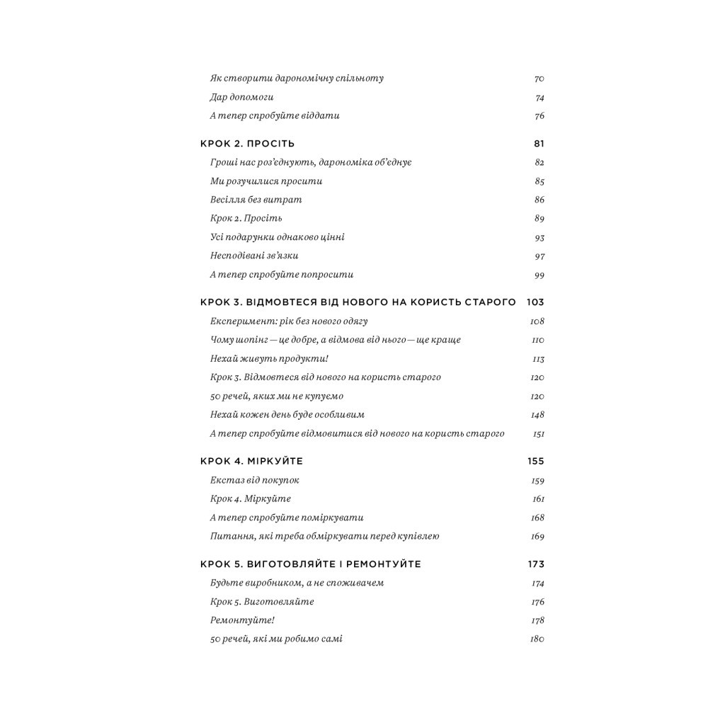 Книга Не купуй нічого, май усе. Радість витрачати менше, ділитися і робити це все усвідомлено Yakaboo Publishing (9786177544776) - зображення 4