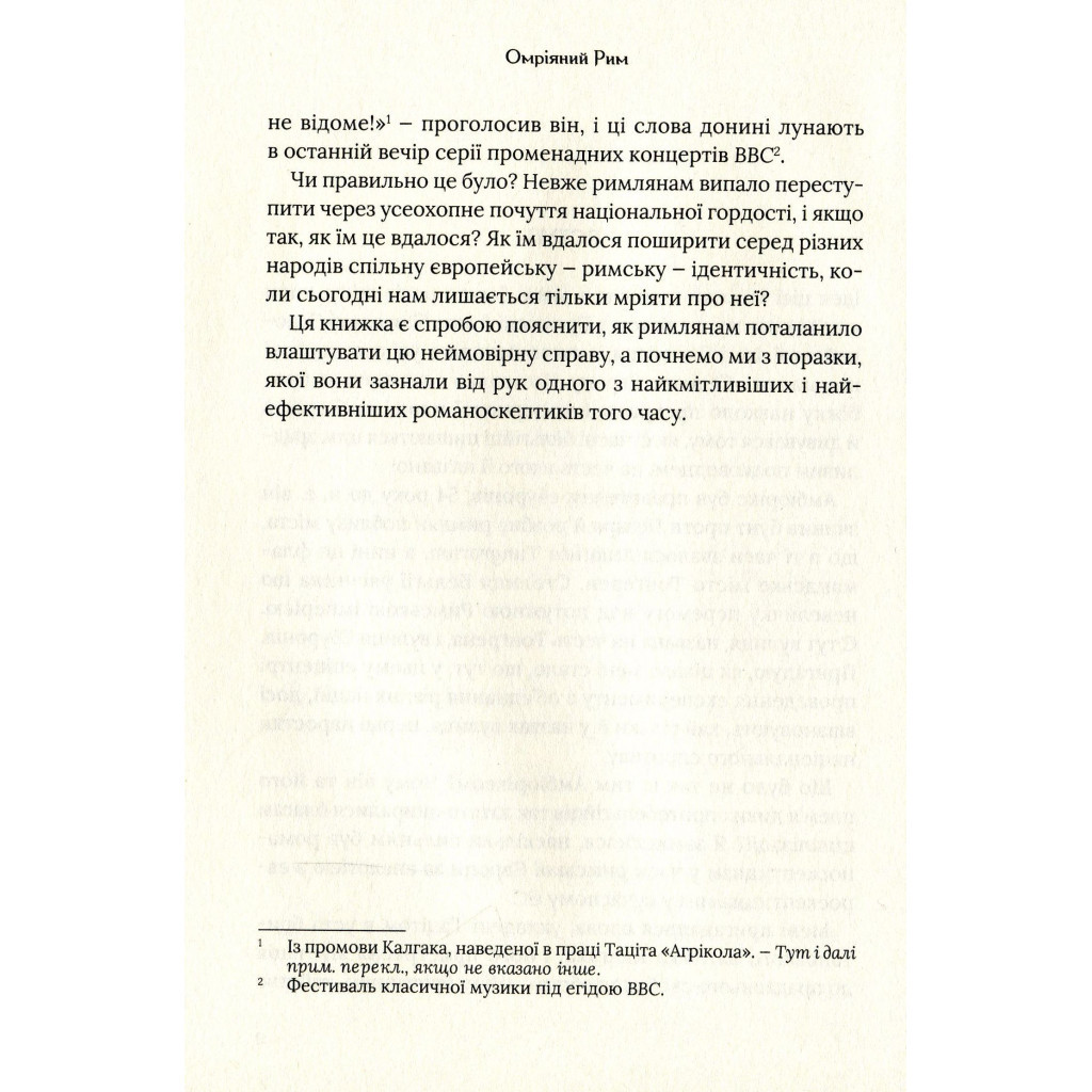 Книга Омріяний Рим - Боріс Джонсон Vivat (9789669428554) - зображення 6