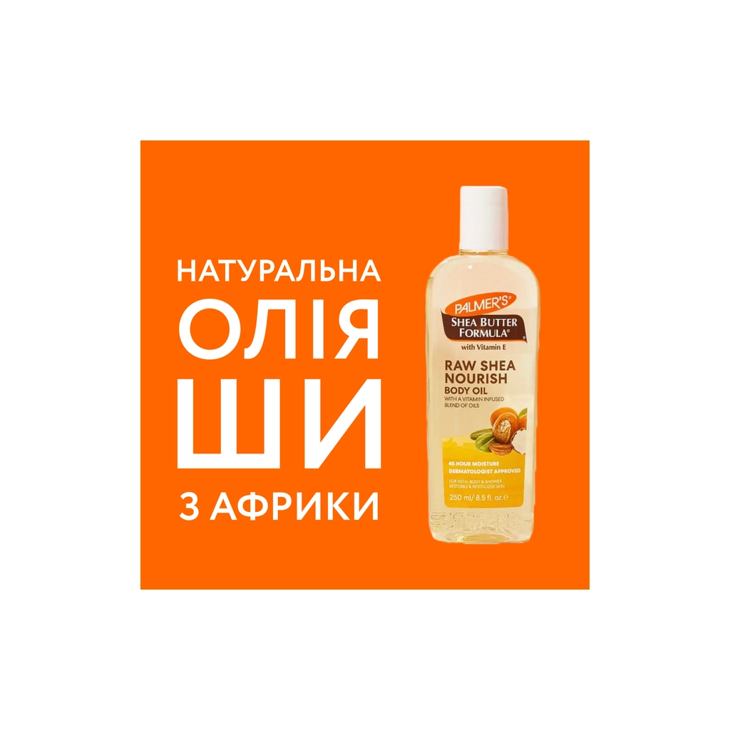 Олія для тіла Palmer's Shea Butter Formula Moisturizing Body Oil Зволожувальна 250 мл (010181051708) - изображение 4