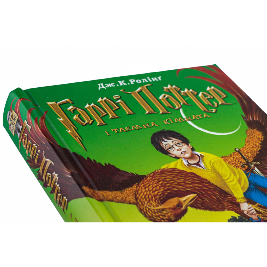 Книга Гаррі Поттер і таємна кімната - Джоан Ролінґ А-ба-ба-га-ла-ма-га (9789667047344) - зображення 4