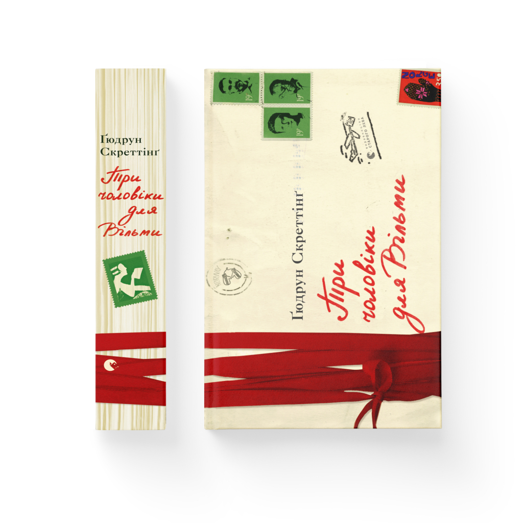 Книга Три чоловіки для Вільми - Ґюдрун Скреттінґ Видавництво Старого Лева (9789666799626) - зображення 2