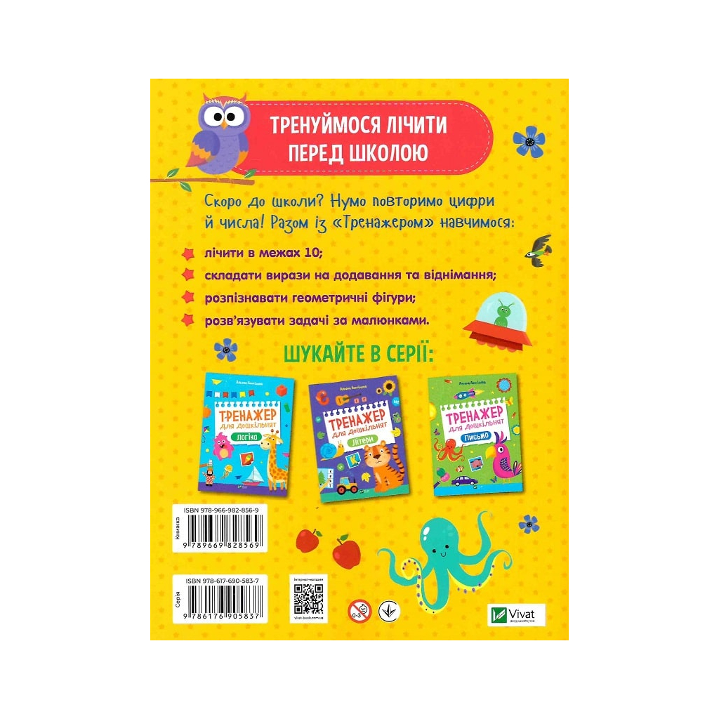 Книга Тренажер для дошкільнят. Лічба - Альона Леонідова Vivat (9789669828569) - зображення 2