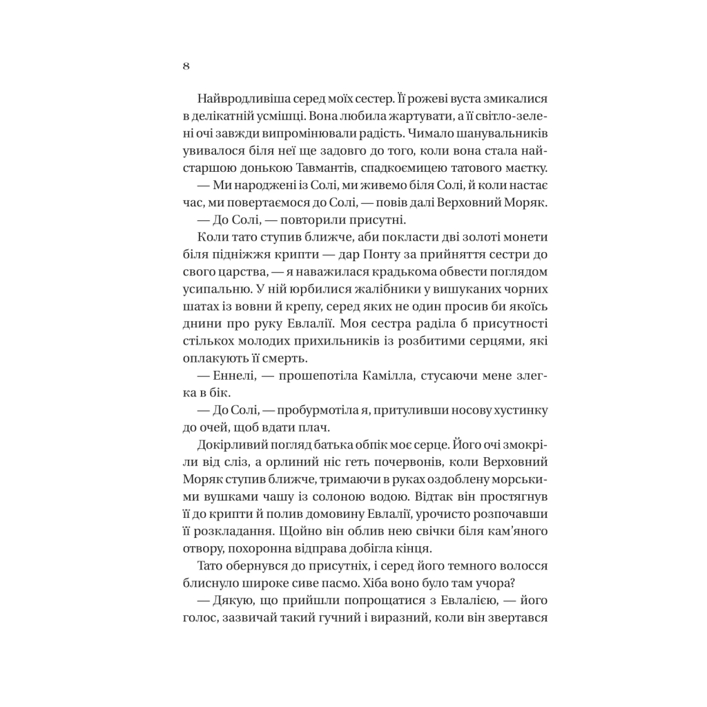 Книга Дім солі та смутку (Сестри солі #1) - Ерін А. Крейґ Vivat (9786171713185) - зображення 4