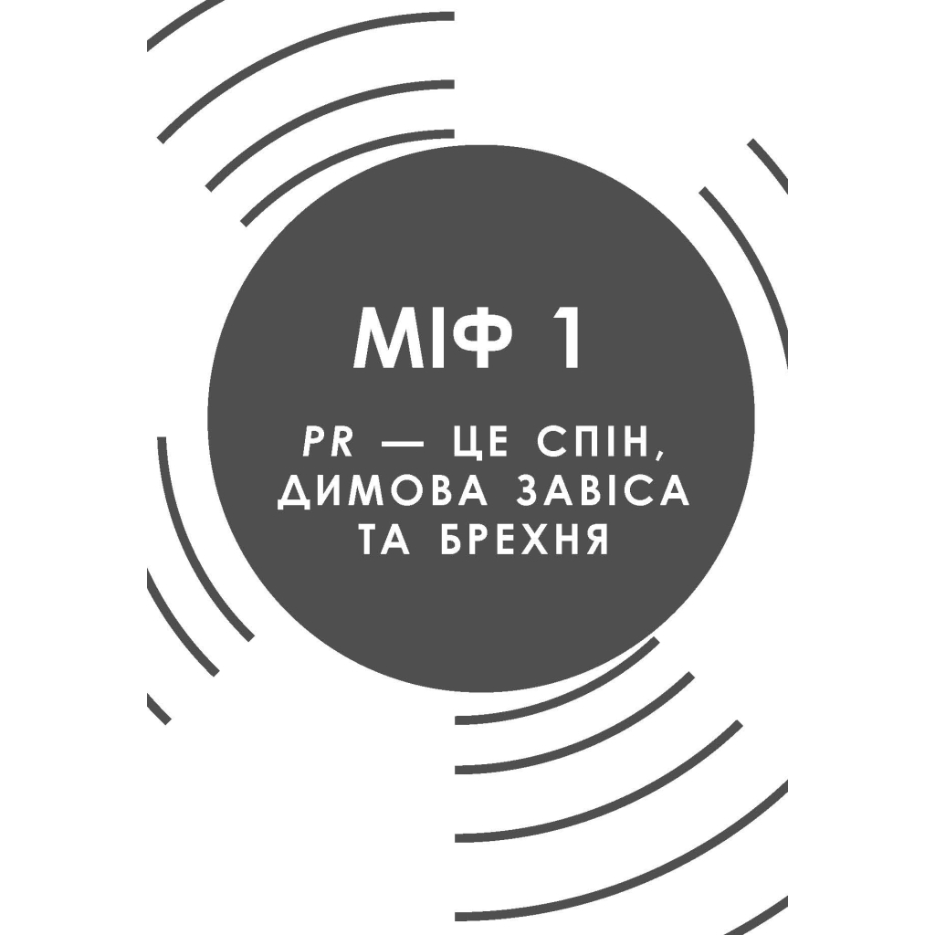 Книга Міфи про PR - Річ Лі Фабула (9786170960733) - зображення 8