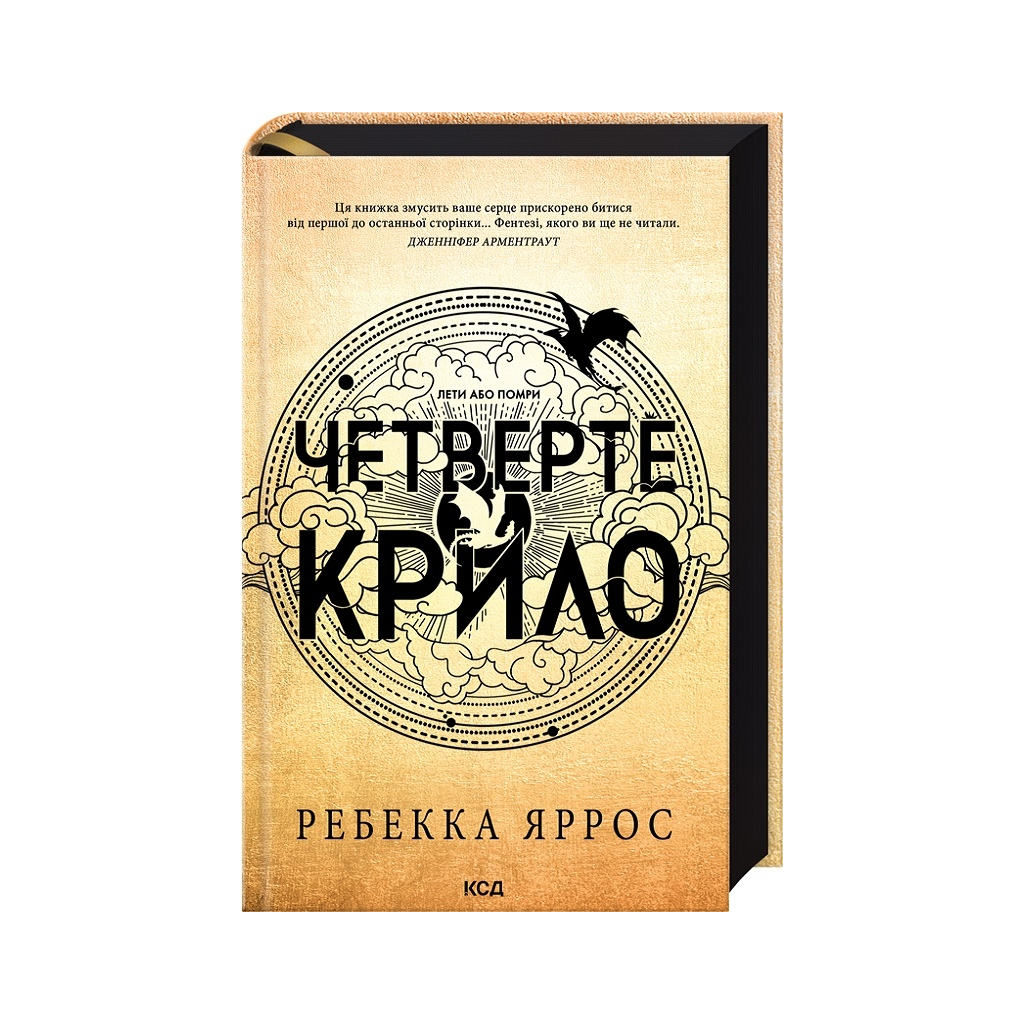 Книга Четверте крило. Емпіреї. Книга 1 - Ребекка Яррос КСД (9786171504974) - зображення 1