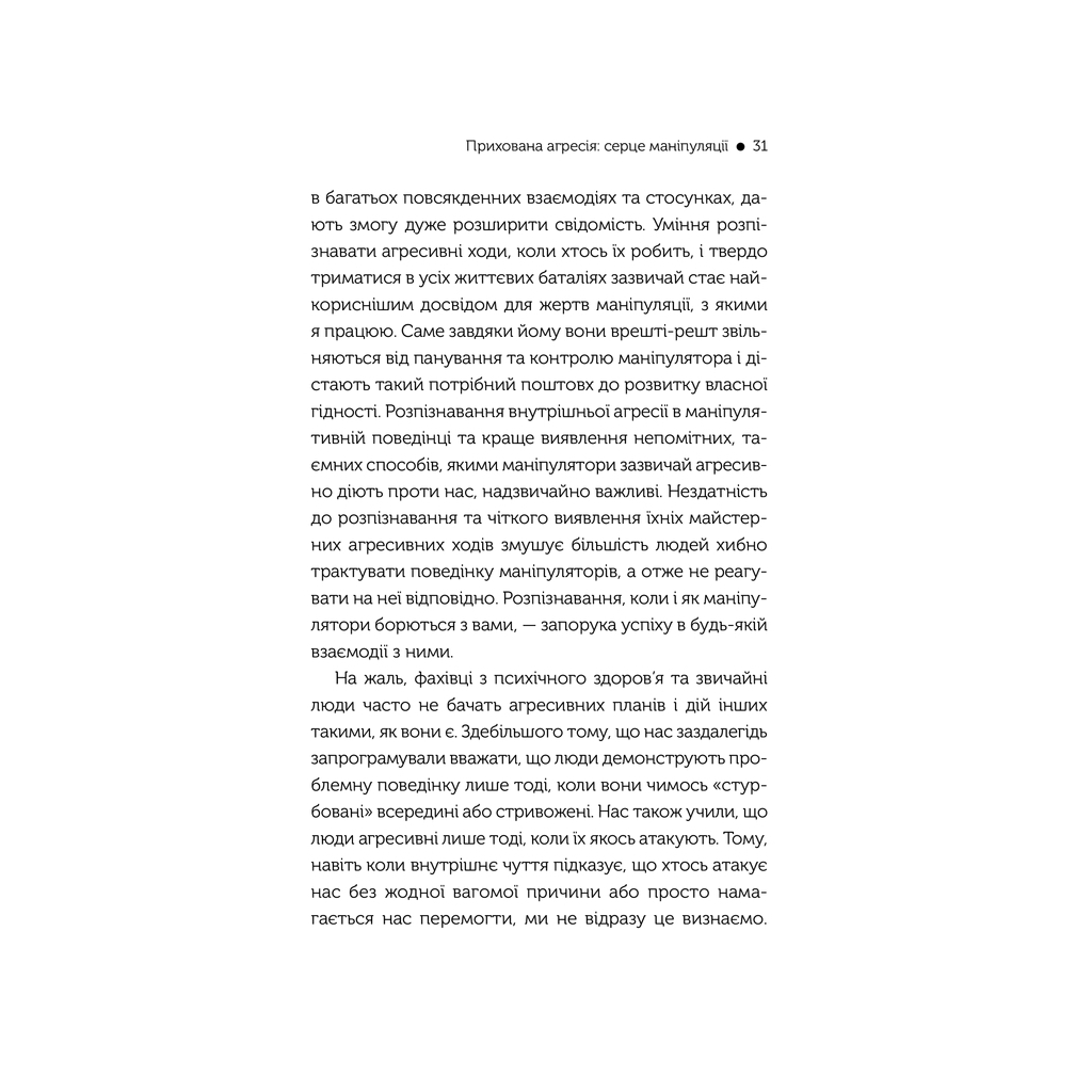 Книга В овечій шкурі. Маніпулятор. Виявити та здолати - Джордж Саймон КСД (9786171512139) - зображення 11