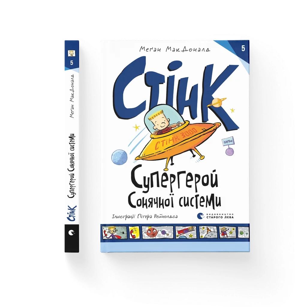 Книга Стінк: Супергерой Сонячної системи. Книга 5 - Меґан МакДоналд Видавництво Старого Лева (9789664483268) - зображення 1