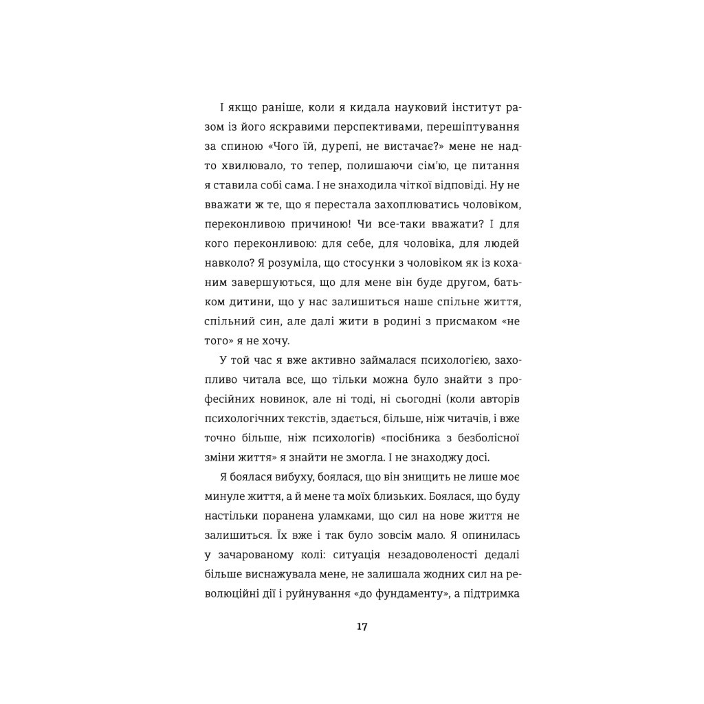 Книга Переписати життя: як і що змінювати, щоби стати щасливою людиною - Олена Любченко #книголав (9786177820344) - зображення 10