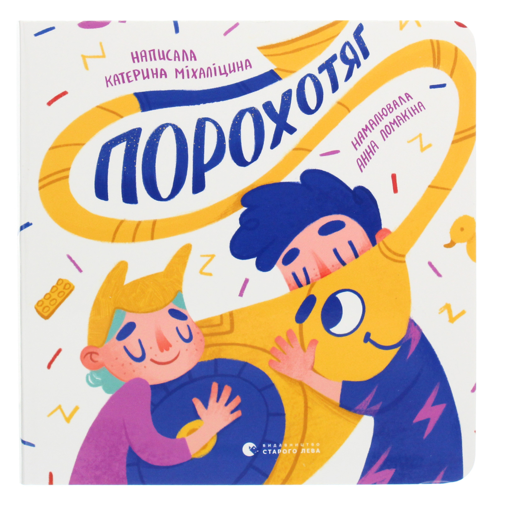 Книга Порохотяг - Катерина Міхаліцина Видавництво Старого Лева (9786176798101) - зображення 1