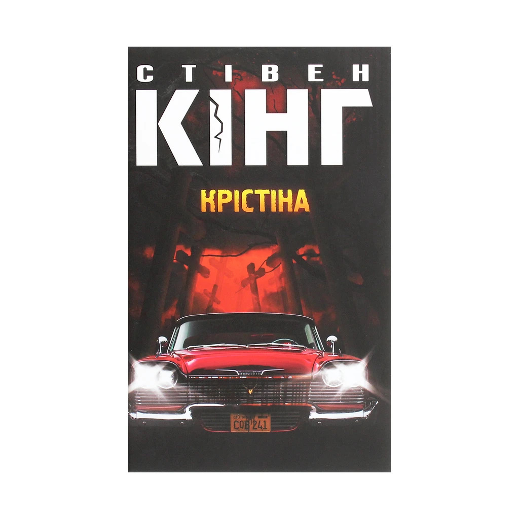 Книга Крістіна - Стівен Кінг КСД (9786171283534) - зображення 1
