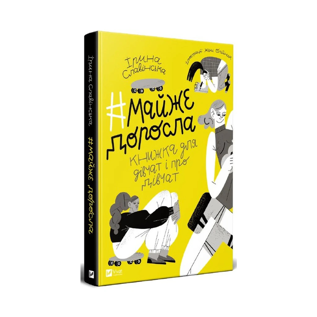 Книга Майже доросла. Книжка про дівчат і для дівчат - Ірина Славінська Vivat (9789669824172) - зображення 2