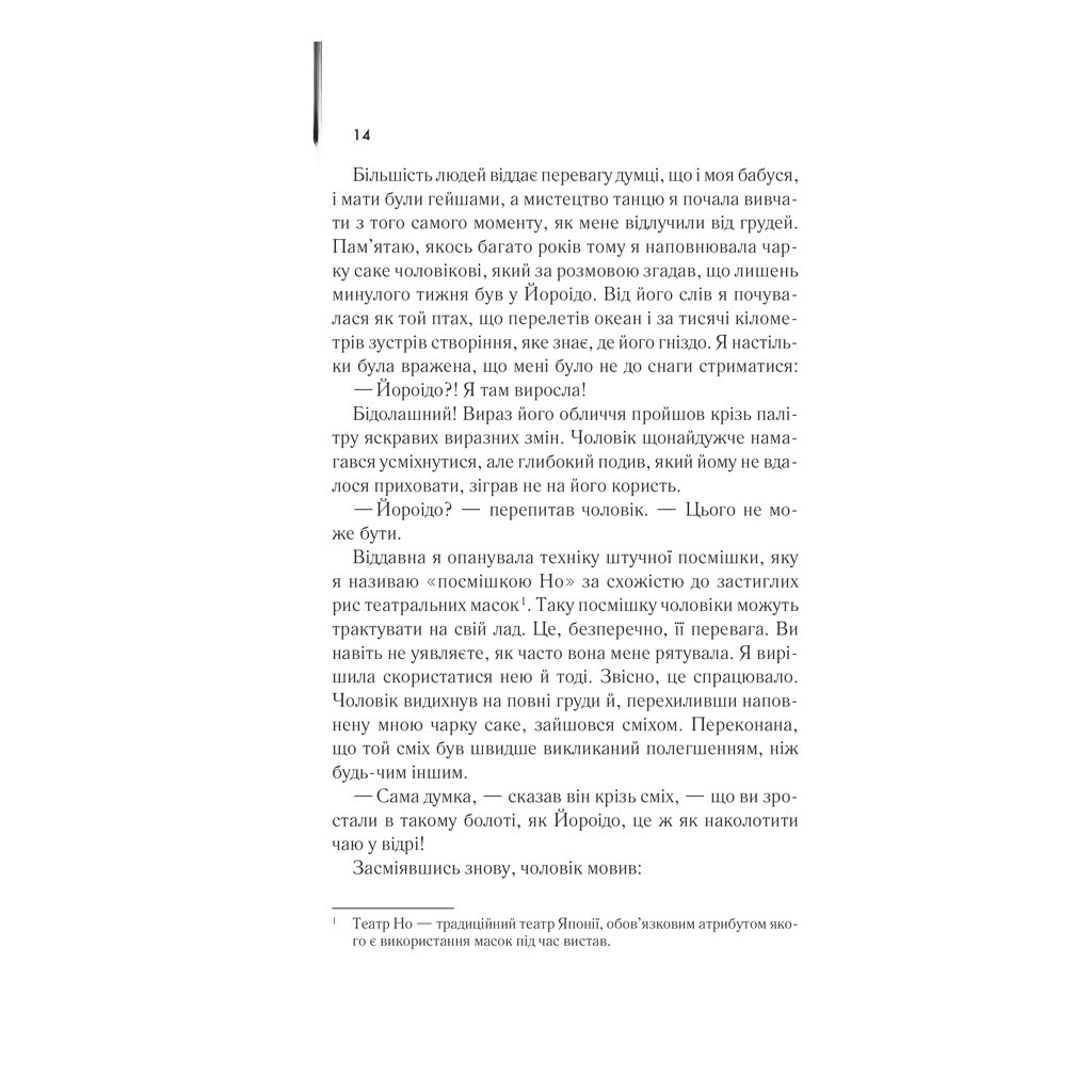 Книга Мемуари гейші - Артур Ґолден КСД (9786171507944) - зображення 7